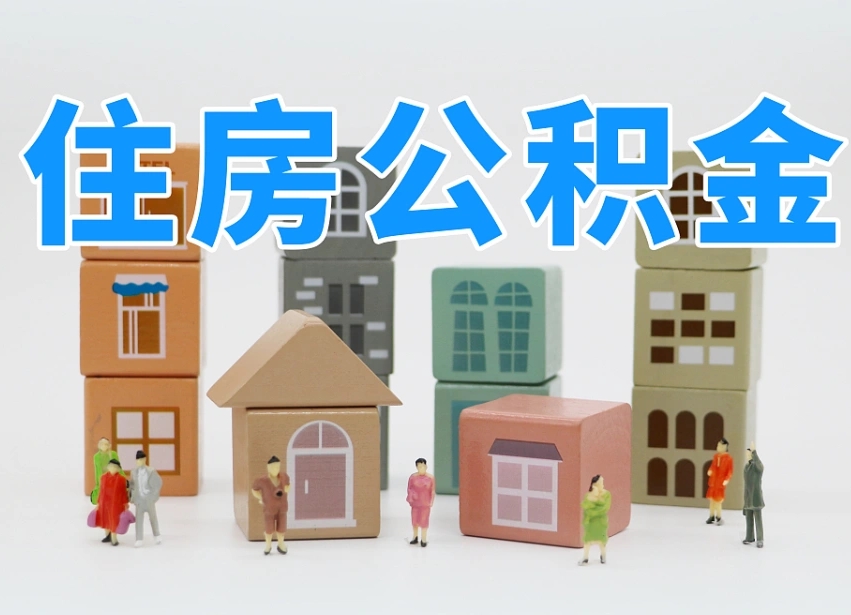 咸阳温州公积金提取代办（温州提取住房公积金需要什么材料）